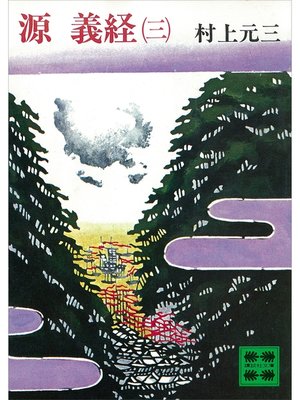 cover image of 源義経（三）